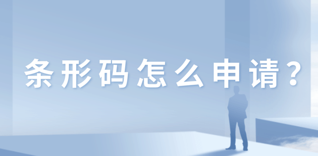 皇冠信用网怎么申请_条形码怎么申请皇冠信用网怎么申请？