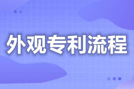 皇冠信用网哪里申请_怎么申请外观专利申请 外观专利申请在哪里查询