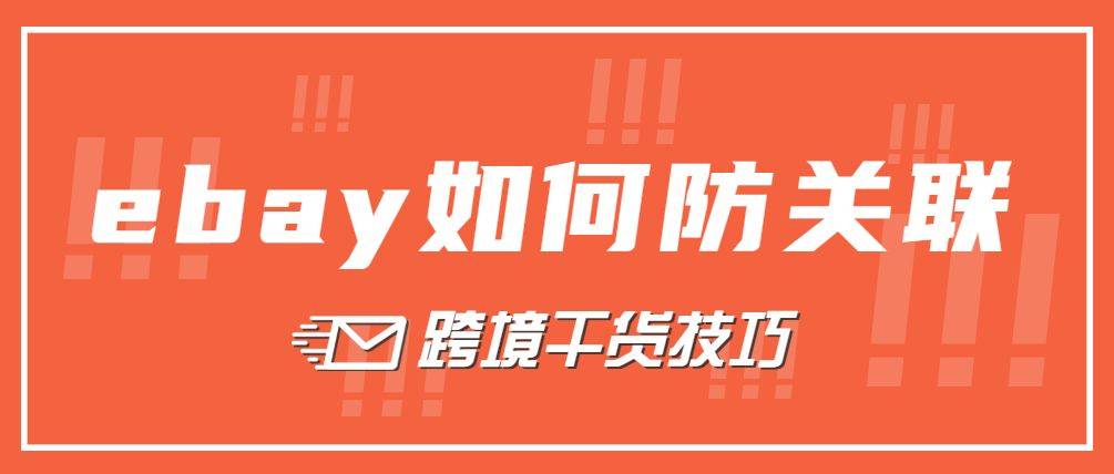 皇冠信用账号怎么开_Ebay账号关联怎么办皇冠信用账号怎么开？如何防关联？店铺多开干货