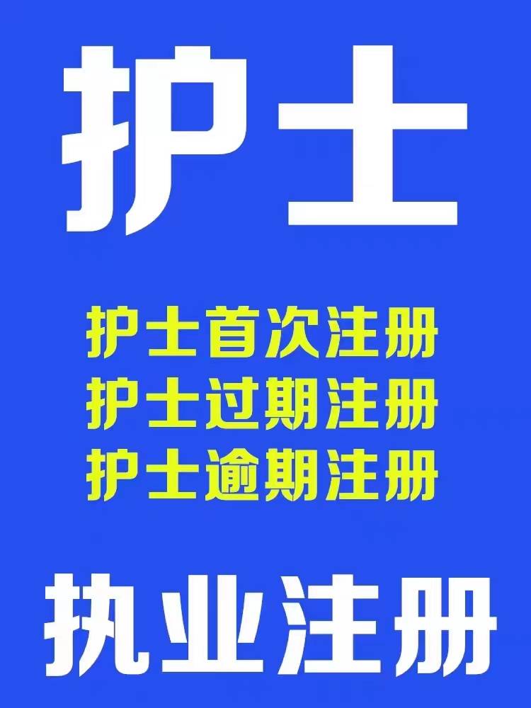 皇冠信用网如何注册_护士如何进行首次注册、延续注册、过期注册