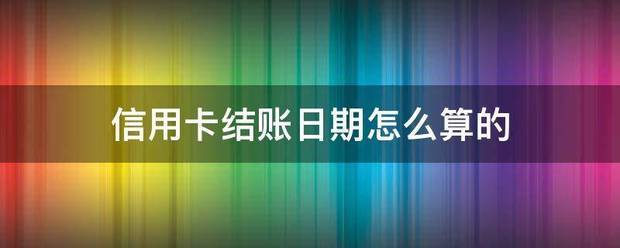 皇冠信用网结算日是哪天_信白溶绝促素文升始步用卡结账日期怎么算的