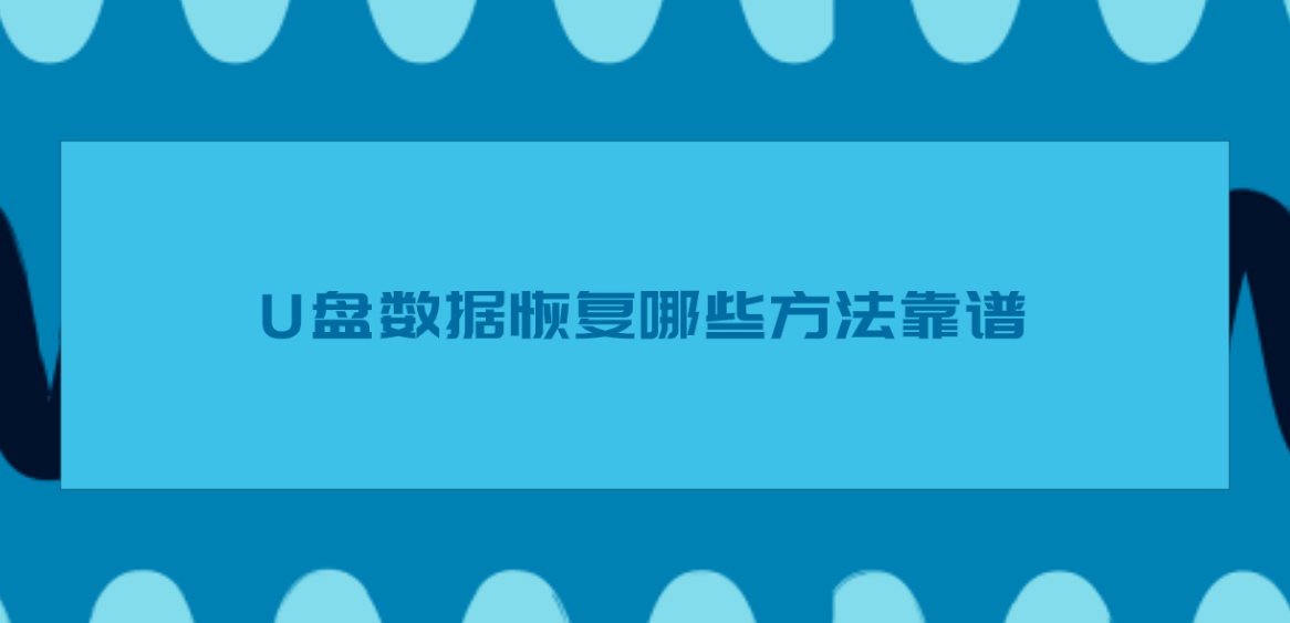 介绍个信用盘网址_U盘数据恢复哪些方法靠谱介绍个信用盘网址？介绍六个切实可行的恢复方法