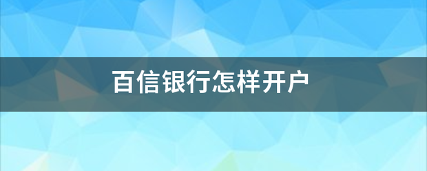 怎么开通皇冠信用网盘口_百信银行怎样开户