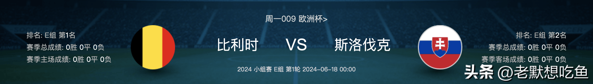 比利时VS斯洛伐克_比利时 vs 斯洛伐克