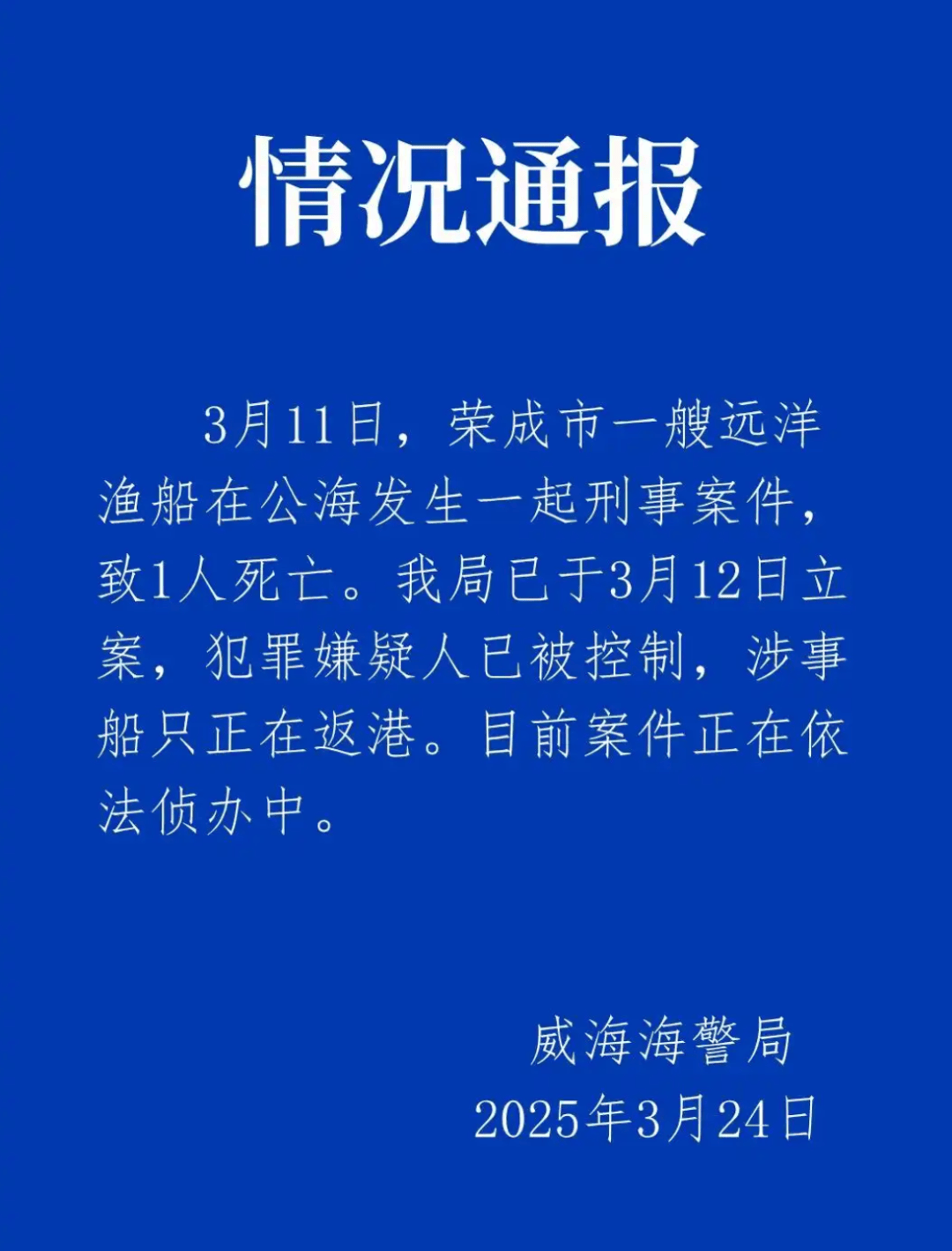 皇冠信用網开户
_远洋渔船船长在公海被船员杀害？威海海警通报：嫌犯已被控制皇冠信用網开户
，涉事船只正在返港