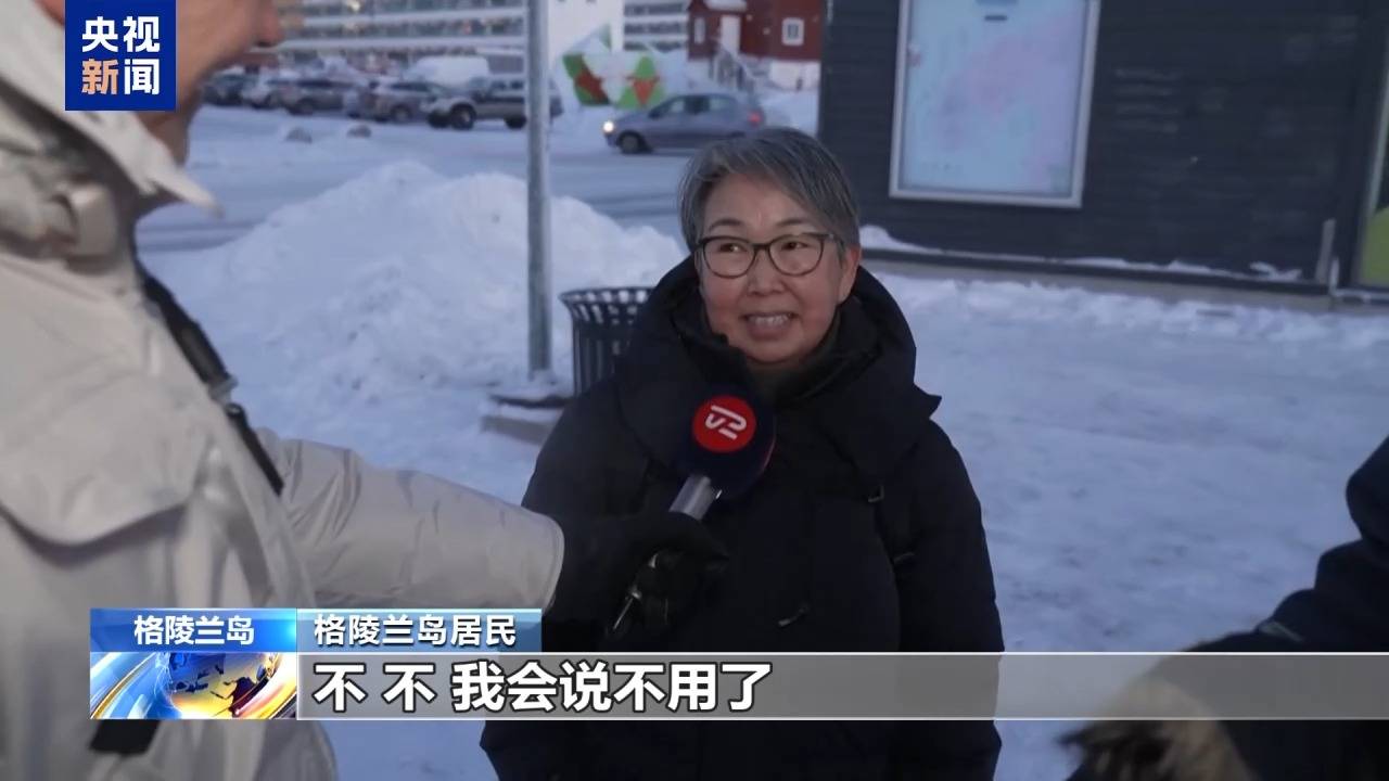 皇冠网_格陵兰岛各政党发布联合声明皇冠网！特朗普：“无论难易”都要得到格陵兰岛！岛上居民：给钱也不加入美国
